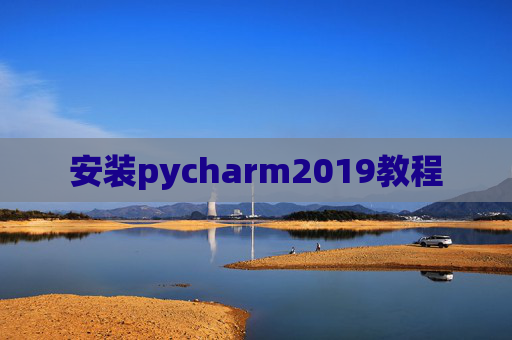 安装pycharm2019教程 安装pycharm2019教程