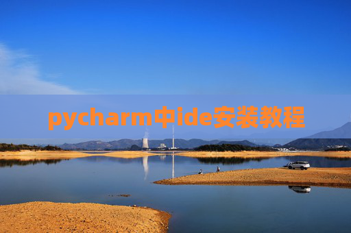 pycharm中ide安装教程 pycharm中ide安装教程
